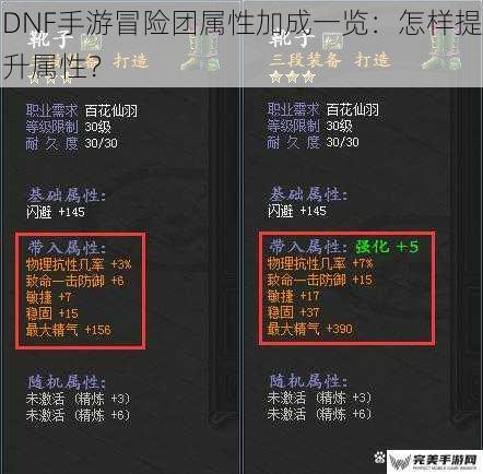 DNF手游冒险团属性加成一览：怎样提升属性？