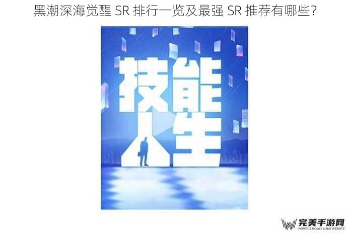 黑潮深海觉醒 SR 排行一览及最强 SR 推荐有哪些？