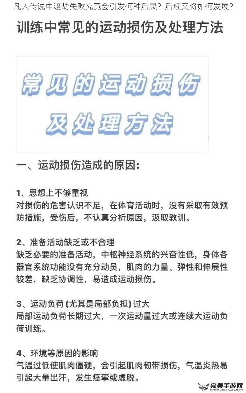 凡人传说中渡劫失败究竟会引发何种后果？后续又将如何发展？