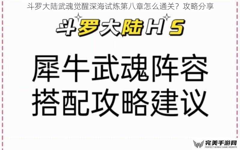 斗罗大陆武魂觉醒深海试炼第八章怎么通关？攻略分享