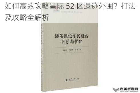 如何高效攻略星际 52 区遗迹外围？打法及攻略全解析