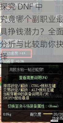 探究 DNF 中究竟哪个副职业最具挣钱潜力？全面分析与比较助你抉择