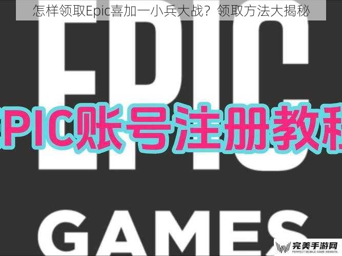 怎样领取Epic喜加一小兵大战？领取方法大揭秘