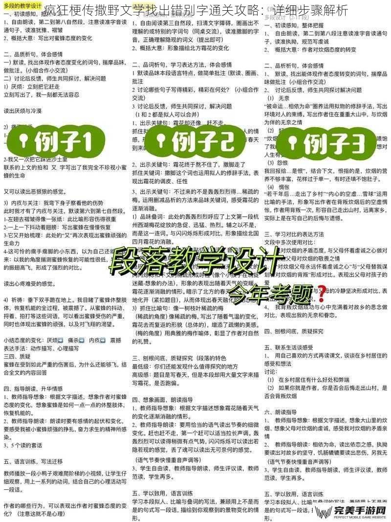 疯狂梗传撒野文学找出错别字通关攻略：详细步骤解析