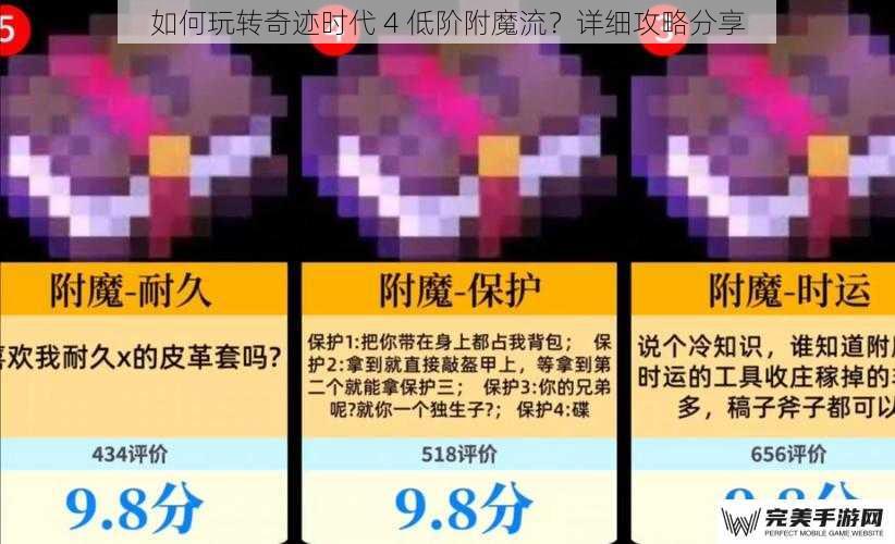 如何玩转奇迹时代 4 低阶附魔流？详细攻略分享