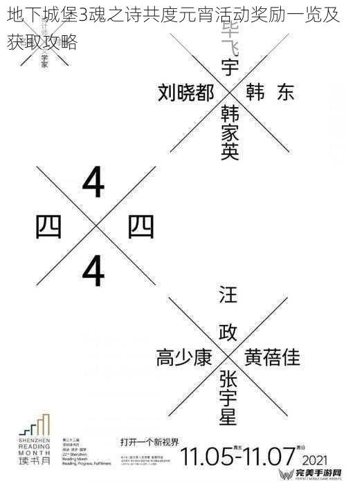 地下城堡3魂之诗共度元宵活动奖励一览及获取攻略