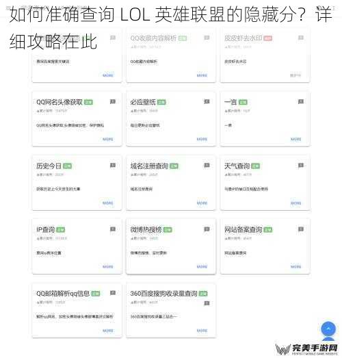 如何准确查询 LOL 英雄联盟的隐藏分？详细攻略在此