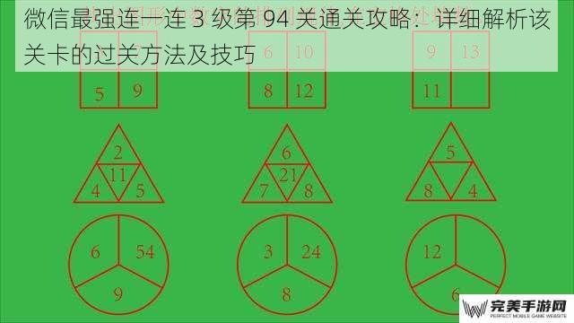 微信最强连一连 3 级第 94 关通关攻略：详细解析该关卡的过关方法及技巧