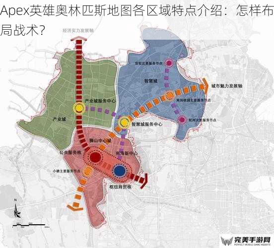 Apex英雄奥林匹斯地图各区域特点介绍：怎样布局战术？