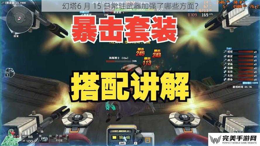 幻塔6 月 15 日常驻武器加强了哪些方面？