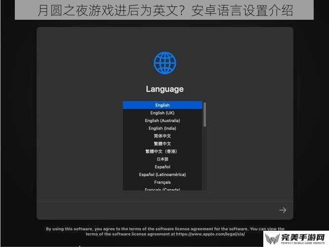 月圆之夜游戏进后为英文？安卓语言设置介绍