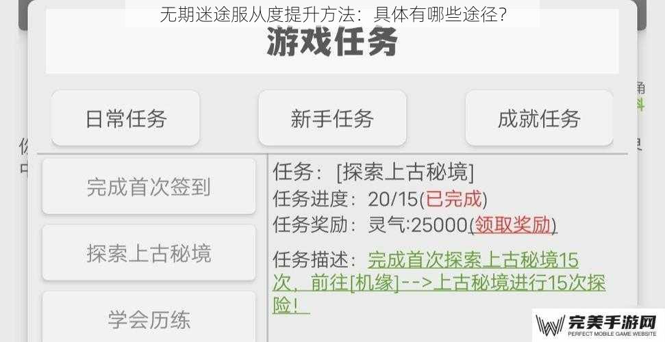 无期迷途服从度提升方法：具体有哪些途径？