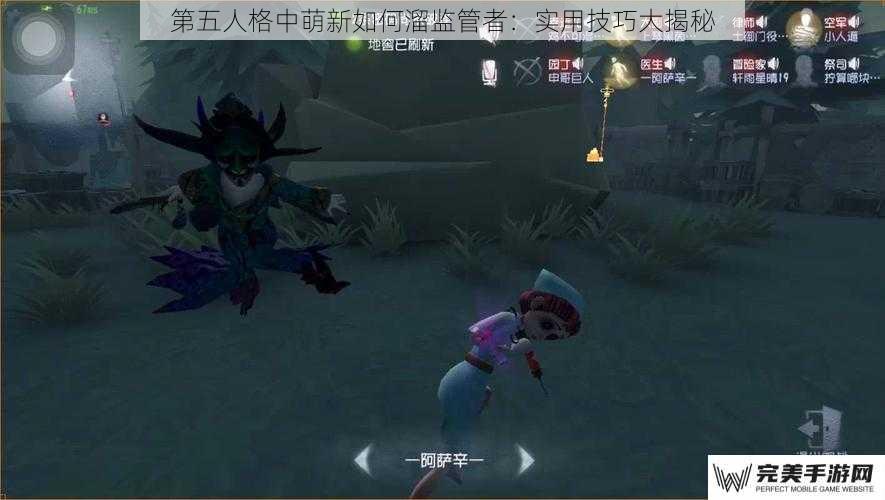 第五人格中萌新如何溜监管者：实用技巧大揭秘