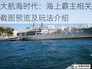 大航海时代：海上霸主相关截图预览及玩法介绍