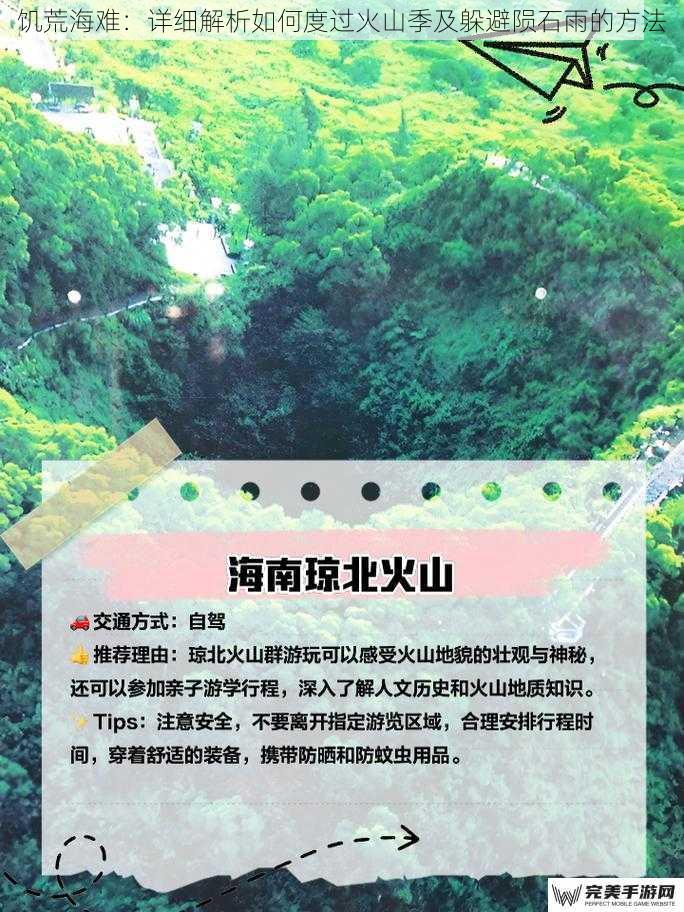 饥荒海难：详细解析如何度过火山季及躲避陨石雨的方法