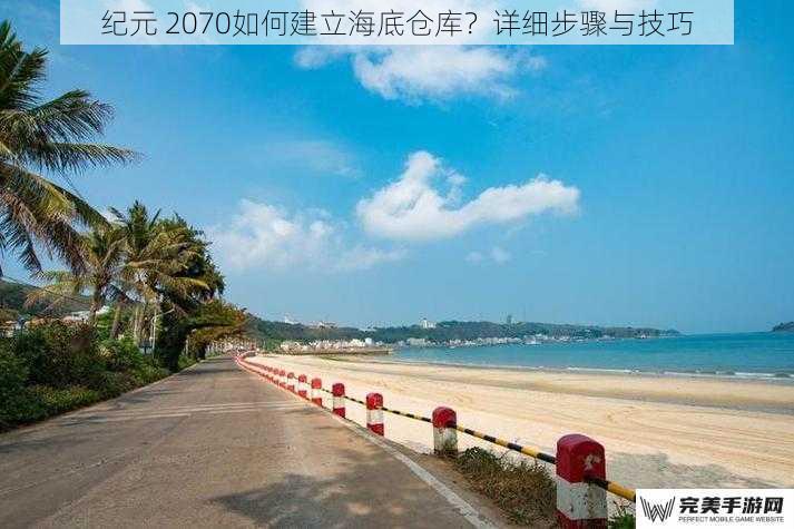 纪元 2070如何建立海底仓库？详细步骤与技巧