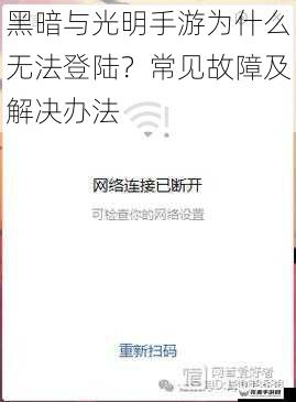 黑暗与光明手游为什么无法登陆？常见故障及解决办法