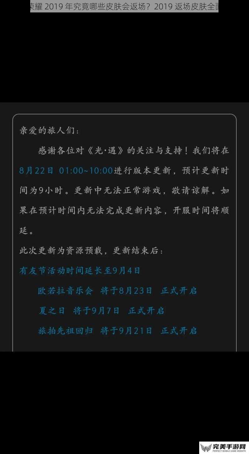 王者荣耀 2019 年究竟哪些皮肤会返场？2019 返场皮肤全面一览