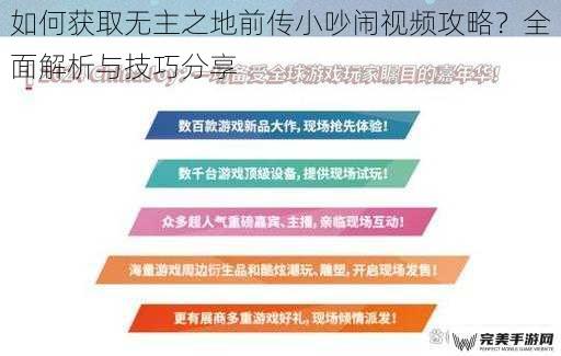 如何获取无主之地前传小吵闹视频攻略？全面解析与技巧分享