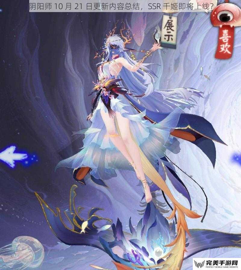 阴阳师 10 月 21 日更新内容总结，SSR 千姬即将上线？