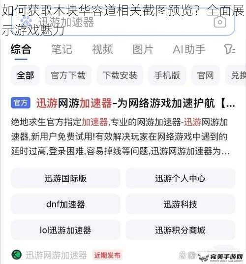 如何获取木块华容道相关截图预览？全面展示游戏魅力