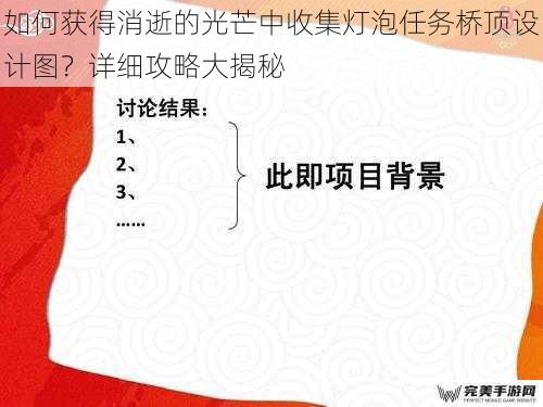 如何获得消逝的光芒中收集灯泡任务桥顶设计图？详细攻略大揭秘