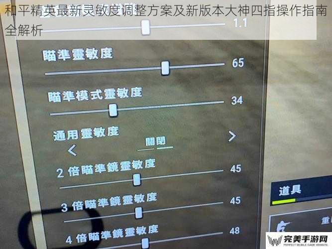 和平精英最新灵敏度调整方案及新版本大神四指操作指南全解析