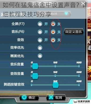 如何在猛鬼宿舍中设置声音？详细教程及技巧分享