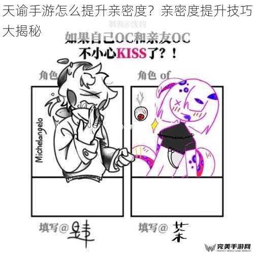 天谕手游怎么提升亲密度？亲密度提升技巧大揭秘