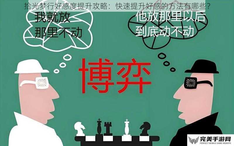 拾光梦行好感度提升攻略：快速提升好感的方法有哪些？