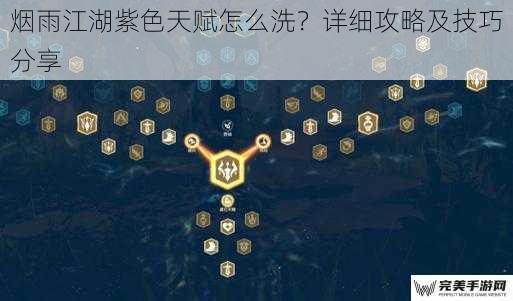 烟雨江湖紫色天赋怎么洗？详细攻略及技巧分享