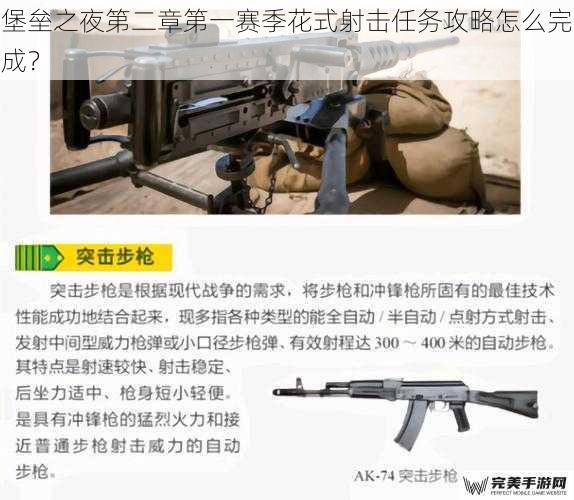 堡垒之夜第二章第一赛季花式射击任务攻略怎么完成？