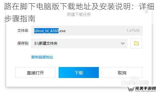 路在脚下电脑版下载地址及安装说明：详细步骤指南