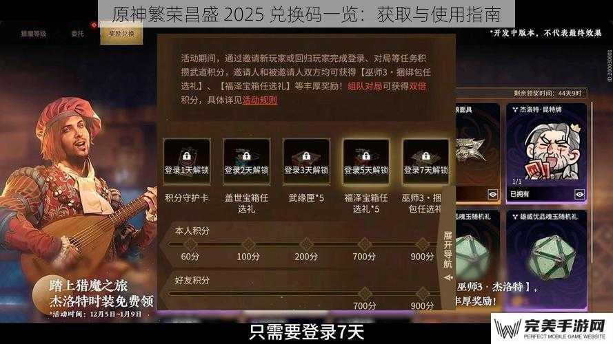 原神繁荣昌盛 2025 兑换码一览：获取与使用指南