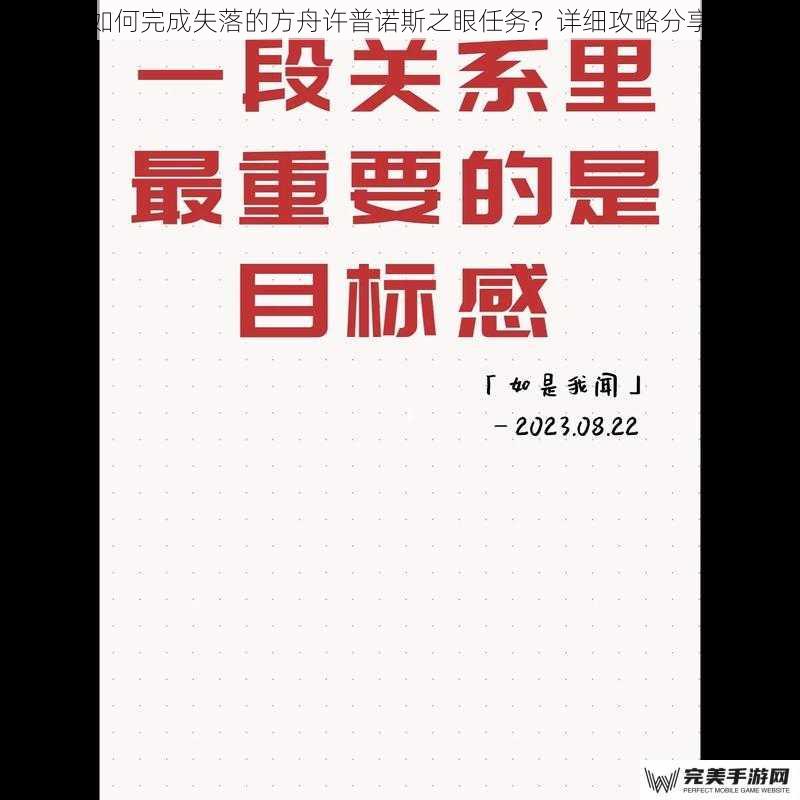 如何完成失落的方舟许普诺斯之眼任务？详细攻略分享