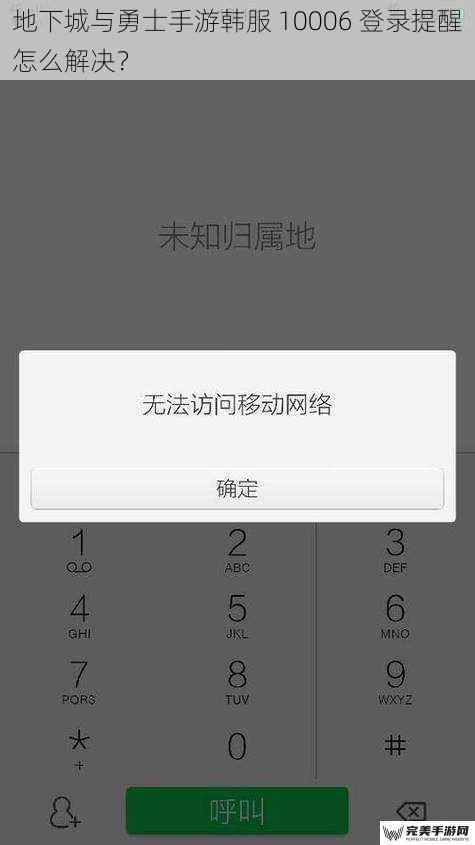 地下城与勇士手游韩服 10006 登录提醒怎么解决？