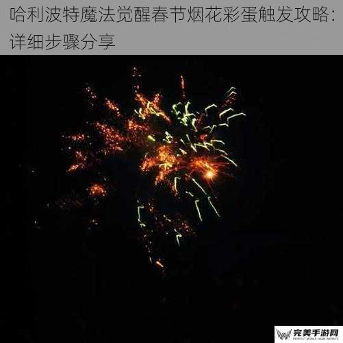 哈利波特魔法觉醒春节烟花彩蛋触发攻略：详细步骤分享