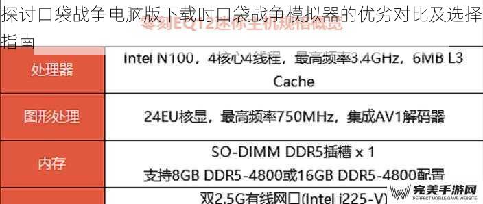 探讨口袋战争电脑版下载时口袋战争模拟器的优劣对比及选择指南