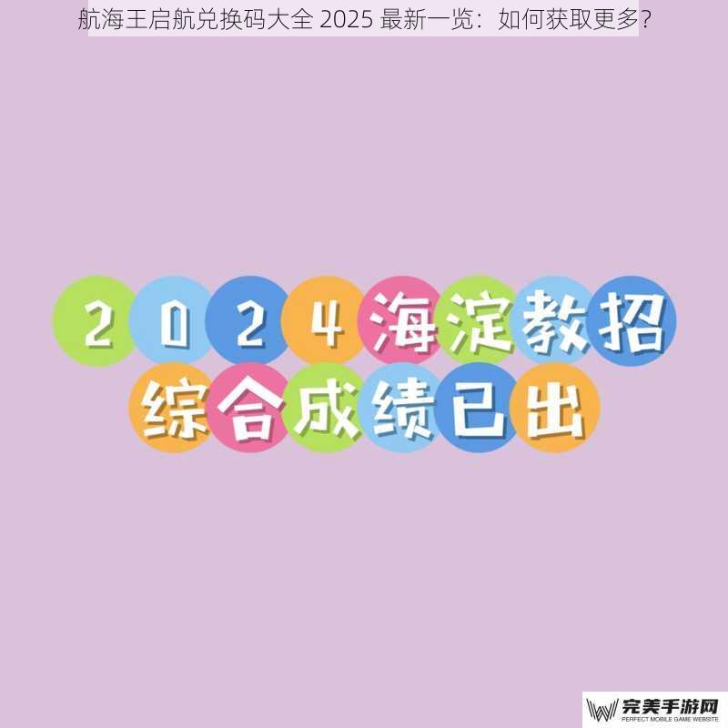 航海王启航兑换码大全 2025 最新一览：如何获取更多？