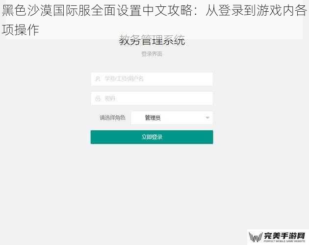 黑色沙漠国际服全面设置中文攻略：从登录到游戏内各项操作