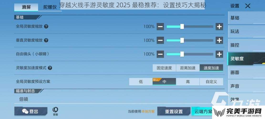 穿越火线手游灵敏度 2025 最稳推荐：设置技巧大揭秘