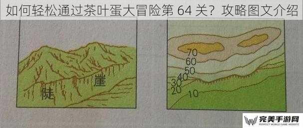 如何轻松通过茶叶蛋大冒险第 64 关？攻略图文介绍