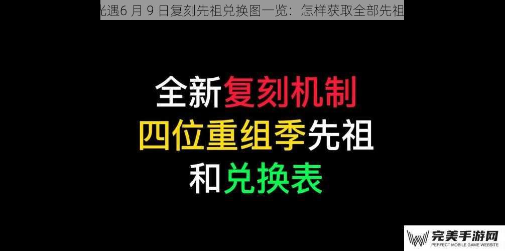 光遇6 月 9 日复刻先祖兑换图一览：怎样获取全部先祖？