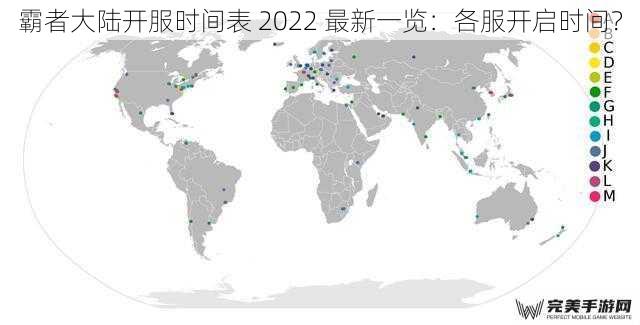 霸者大陆开服时间表 2022 最新一览：各服开启时间？