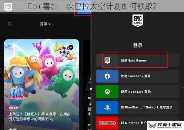 Epic喜加一坎巴拉太空计划如何领取？