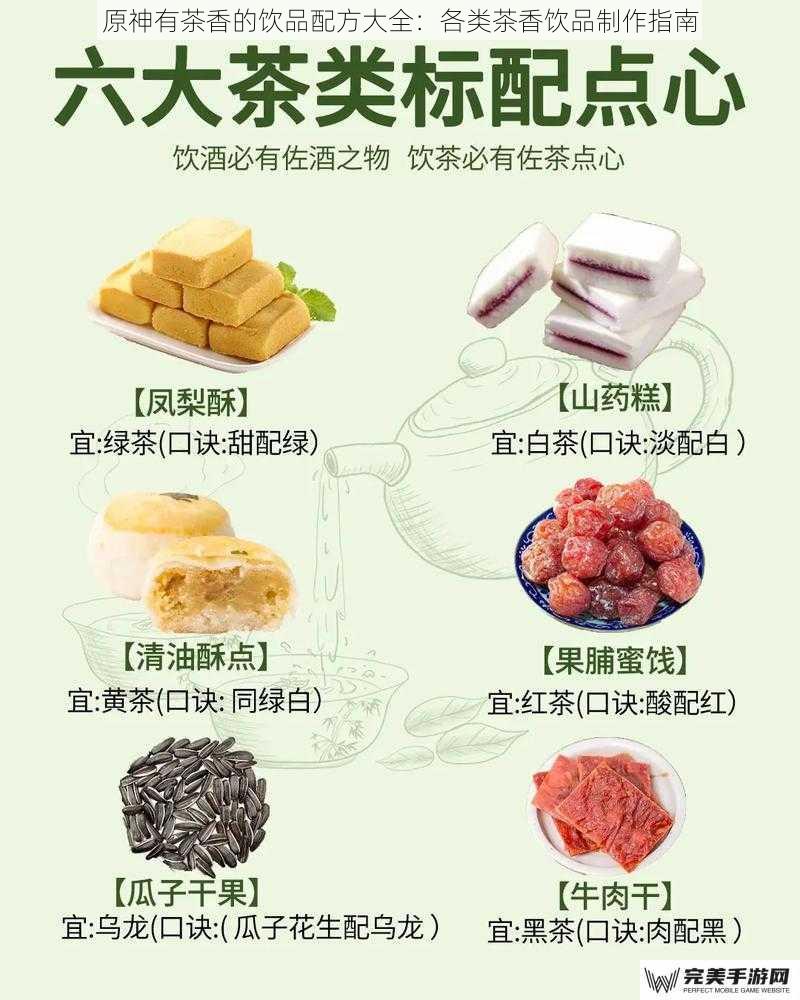 原神有茶香的饮品配方大全：各类茶香饮品制作指南