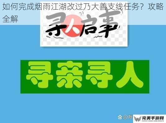 如何完成烟雨江湖改过乃大善支线任务？攻略全解