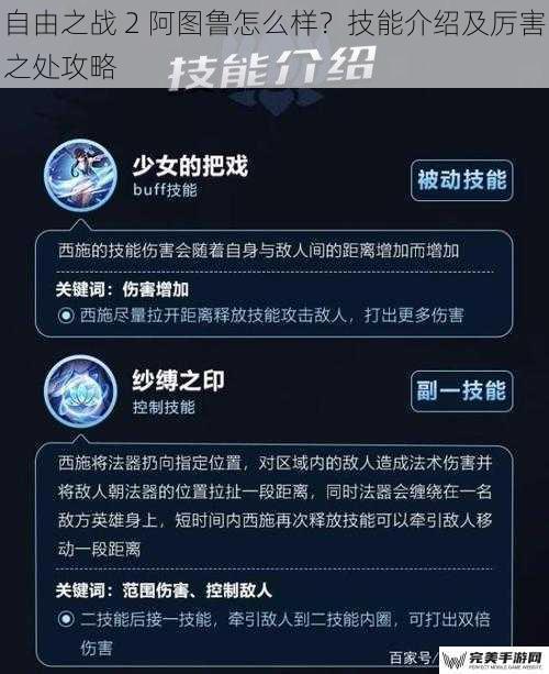 自由之战 2 阿图鲁怎么样？技能介绍及厉害之处攻略