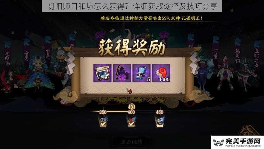 阴阳师日和坊怎么获得？详细获取途径及技巧分享