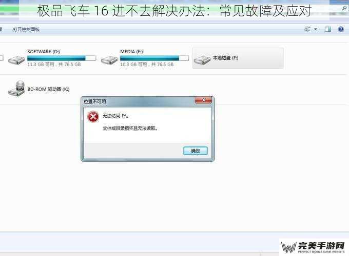 极品飞车 16 进不去解决办法：常见故障及应对
